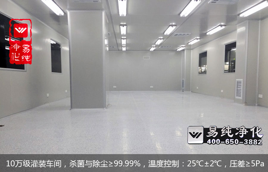 10萬級灌裝車間，殺菌與除塵≥99.99%，溫度控制：25℃±2℃，壓差≥5Pa.jpg